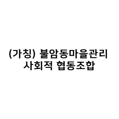 (가칭) 불암동마을관리 사회적 협동조합.jpg