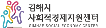김해시 사회적 공동체 지원센터